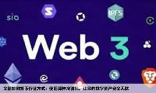 “Tokenim”并不是一个在中文中普遍使用的词汇，它可能是英文“token”的一个变体或拼写错误。如果我们将其视为“token”，那么它在中文中的意思通常是“代币”或“令牌”。在不同的上下文中，它的含义可能稍有不同：

1. **在区块链和加密货币领域**：指的是一种数字资产，通常用于表示某种价值或可以在特定平台上使用的单位。
   
2. **在计算机安全领域**：指代一种用于身份验证的令牌，可以用于确认用户的身份。

3. **在一般的社交场合**：有时用作某种象征性的物品，比如参与活动的纪念品。

如果您有更具体的上下文，请进一步提供，以便我能够给出更准确的解释。